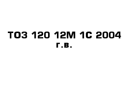 ТОЗ-120-12М-1С 2004 г.в.